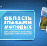 На Колыме стартовал прием заявок на конкурс «Область глазами молодых» - Администрация Магаданской области