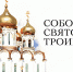 Магаданцы могут попасть на бесплатную экскурсию в Свято-Троицкий собор и ударить в колокол - Газета Магаданская правда