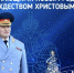 Поздравление главы МЧС России Александра Куренкова с новогодними и рождественскими праздниками - МЧС Магаданской области