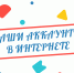 Наши социальные сети - Детская библиотека