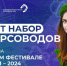Приглашение экскурсоводов для работы на Всемирном фестивале молодежи - Министерство образования