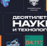 Открылась обновленная экспозиция «Десятилетие науки и технологий» на Международной выставке-форуме «Россия» - СВГУ
