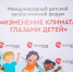 Экологический форум «Изменение климата глазами детей – 2024» - Министерство природных ресурсов и экологии