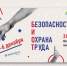 Определены даты, место и основная тематика БИОТ 2024 - Министерство труда и социальной политики