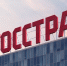 Росгосстрах Предоставлено пресс-службой АО СК &quotРосгосстрах&quot - MagadanMedia.Ru