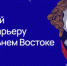 Стартовал отбор на III поток программы «Муравьев-Амурский 2030» для подготовки кадров госсектора - Администрация Магаданской области