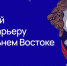 Стартовал отбор на III поток программы &quotМуравьев-Амурский 2030&quot для подготовки кадров госсектора Источник - MagadanMedia.Ru
