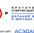 Колымчане могут побороться за миллион в конкурсе &quotАрктическая стартап-экспедиция: Дальний Восток и Арктика России&quot Источник - MagadanMedia.Ru