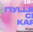 10 идей для культурного досуга на неделю вместе с Пушкинской картой - Министерство культуры