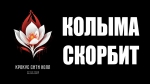 Колыма скорбит