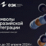 Конкурс «Символы евразийской интеграции» - Инвестпортал Магаданской области