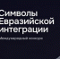 Конкурс «Символы евразийской интеграции» - Министерство экономического развития