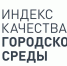 Индекс качества городской среды - 2023 - Министерство строительства, ЖКХ и энергетики