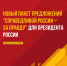 СРЗП выдвинула пакет новых предложений для Президента России - Справедливая Россия