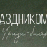 ураза_байрам - ТВ-Колыма-Плюс