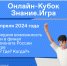 Школьников Магаданской области приглашают принять участие в Онлайн-кубке Знание.Игра Источник - MagadanMedia.Ru