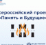 На территории субъектов Российской Федерации проводится Всероссийский проект «Память и Будущее» - Инициатива Колымы