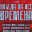 Магаданцев приглашают посетить благотворительную акцию &quotПобеда на все времена&quot (6+) Источник - MagadanMedia.Ru
