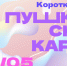 9 идей для культурного досуга на неделю с 6 по 12 мая с Пушкинской картой в Магаданской области - Министерство культуры