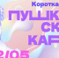 Куда сходить по Пушкинской карте в Магадане с 6 по 12 мая - Газета Магаданская правда