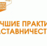 Объявлен конкурс «Лучшие практики наставничества – 2024 - Министерство экономического развития