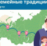 Интерактивная карта «Наши семьи – наши традиции» - Министерство труда и социальной политики