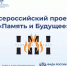 Колымчан приглашают принять участие в проекте «Память и Будущее» - Администрация Магаданской области