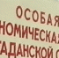 25 лет Особой экономической зоне в Магаданской области. - Kolyma.Ru