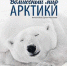 Волшебный мир Арктики. - Научная библиотека им. А.С. Пушкина