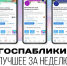 Госпаблики: лучшее за неделю - Администрация Магаданской области