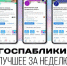Госпаблики: лучшее за неделю - Мэрия города Магадана