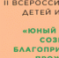 Объявлен старт II Всероссийского конкурса детей и молодёжи «Юный Управдом - созидатель благоприятной среды проживания» - Министерство образования