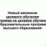 Новый механизм целевого обучения и приема на целевое обучение по образовательным программам высшего образования - Министерство сельского хозяйства