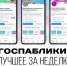 Госпаблики: лучшее за неделю - Администрация Магаданской области