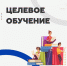 Целевое обучение: важную информацию об образовательных программах среднего профессионального и высшего образования смотрите на официальных сайтах! - Министерство труда и социальной политики