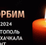 СВГУ выражает глубокие соболезнования родным и близким пострадавших в трагедии в Севастополе, Махачкале и Дербенте - СВГУ