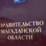 Губернатор Магаданской области Сергей Носов провел заседание регионального правительства. - Kolyma.Ru