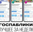 Госпаблики: лучшее за неделю - Мэрия города Магадана
