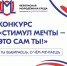 Приглашаем колымчан принять участие во Всероссийском конкурсе «Стимул мечты – это сам ты!» - Администрация Магаданской области