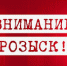 Внимание, розыск! - УМВД Магаданской области