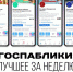 Госпаблики: лучшее за неделю - MagadanMedia.Ru