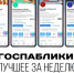 Госпаблики: лучшее за неделю - Администрация Магаданской области
