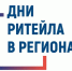 Дни ритейла в регионах 2024 - Министерство сельского хозяйства