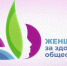 Колымчанок ждут на конкурсе лучших социальных инициатив "Женщины за здоровое общество" - MagadanMedia.Ru
