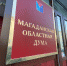 Состоялись заседания комитетов по социальной политике и по экономическому развитию, бюджету и налогам Магаданской областной Думы - Контрольно-счетная палата