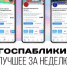 Госпаблики: лучшее за неделю - Администрация Магаданской области