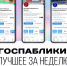 Госпаблики: лучшее за неделю - MagadanMedia.Ru
