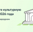Колымчан приглашают выбрать "Культурную столицу 2026 года" - MagadanMedia.Ru