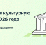 Колымчан приглашают выбрать «Культурную столицу 2026 года» - Kolyma.Ru