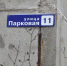 Мэр Магадана: Адресные таблички – это элемент красоты и благоустроенности города - Мэрия города Магадана
